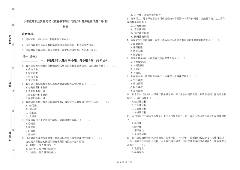 小学教师职业资格考试《教育教学知识与能力》题库检测试题B卷 附解析.doc_第1页