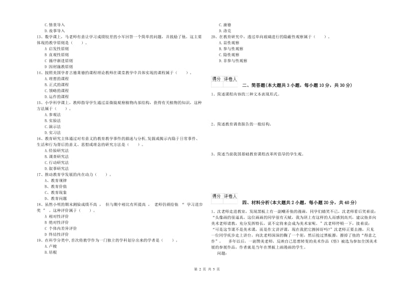 小学教师职业资格考试《教育教学知识与能力》题库检测试题B卷 附解析.doc_第2页