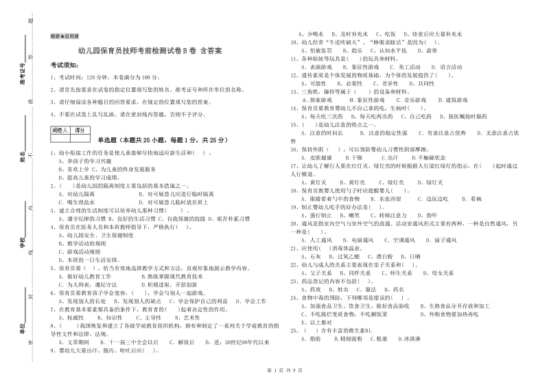 幼儿园保育员技师考前检测试卷B卷 含答案.doc_第1页