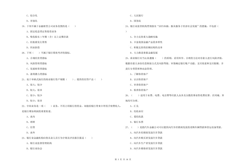 初级银行从业考试《银行管理》每日一练试题A卷.doc_第3页