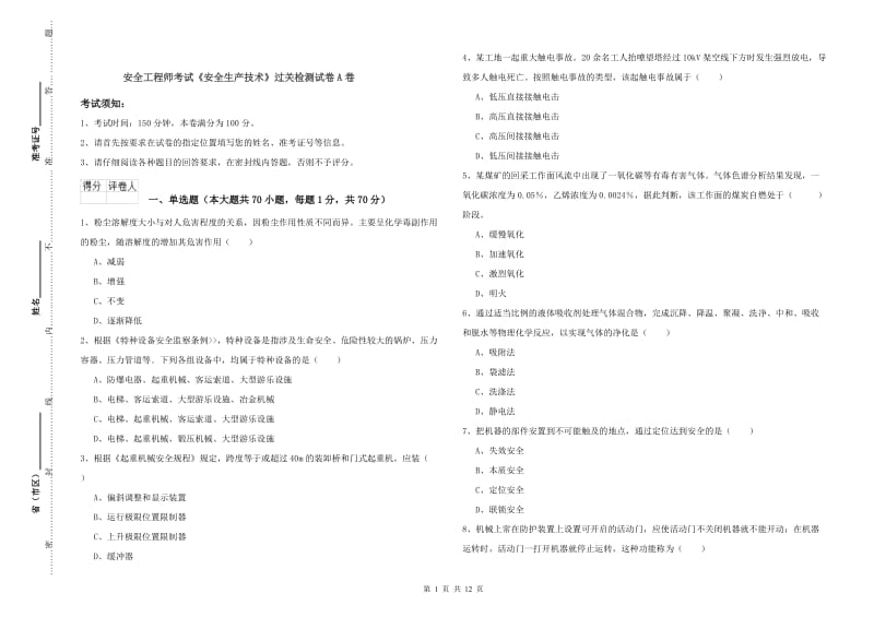 安全工程师考试《安全生产技术》过关检测试卷A卷.doc_第1页