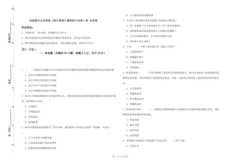 初级银行从业资格《银行管理》题库练习试卷A卷 含答案.doc_第1页