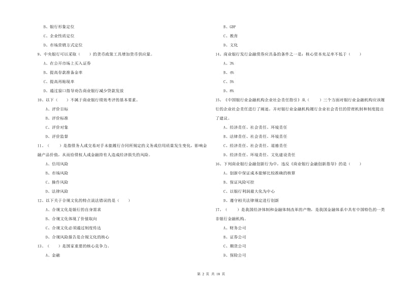 初级银行从业资格《银行管理》题库练习试卷A卷 含答案.doc_第2页