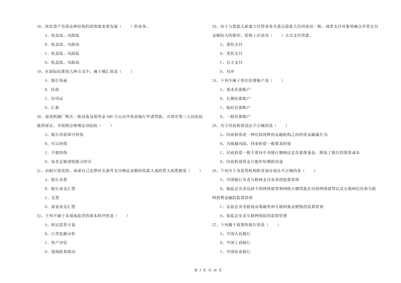 初级银行从业资格《银行管理》题库练习试卷A卷 含答案.doc_第3页