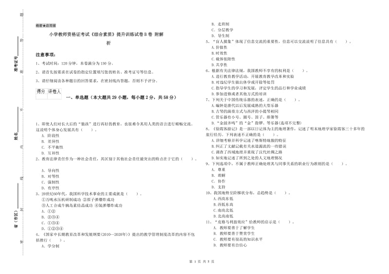 小学教师资格证考试《综合素质》提升训练试卷B卷 附解析.doc_第1页