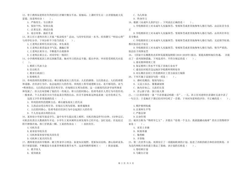 小学教师资格证考试《综合素质》提升训练试卷B卷 附解析.doc_第2页