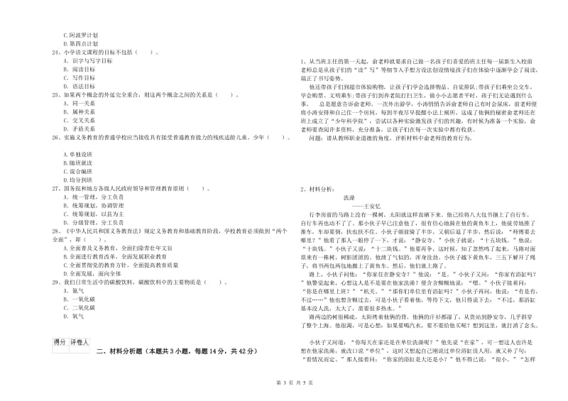 小学教师资格证考试《综合素质》提升训练试卷B卷 附解析.doc_第3页