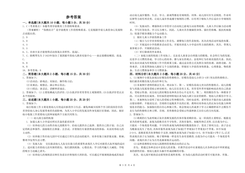 幼儿教师资格证《保教知识与能力（幼儿）》模拟试卷D卷.doc_第3页