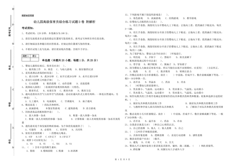 幼儿园高级保育员综合练习试题D卷 附解析.doc_第1页