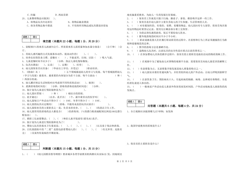 幼儿园高级保育员综合练习试题D卷 附解析.doc_第2页