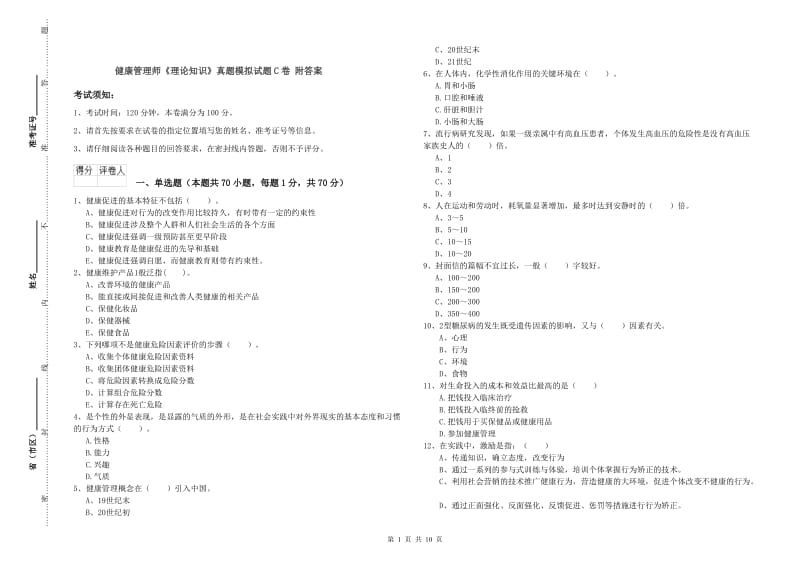 健康管理师《理论知识》真题模拟试题C卷 附答案.doc_第1页