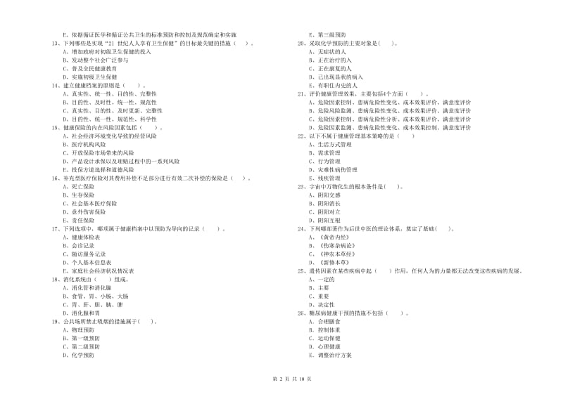 健康管理师《理论知识》真题模拟试题C卷 附答案.doc_第2页