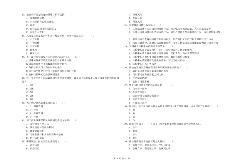 健康管理师《理论知识》真题模拟试题C卷 附答案.doc_第3页