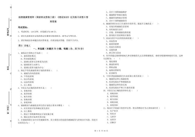 助理健康管理师（国家职业资格三级）《理论知识》过关练习试卷B卷 附答案.doc_第1页