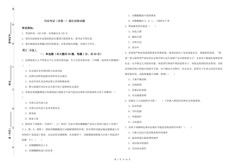 司法考试（试卷一）强化训练试题.doc_第1页