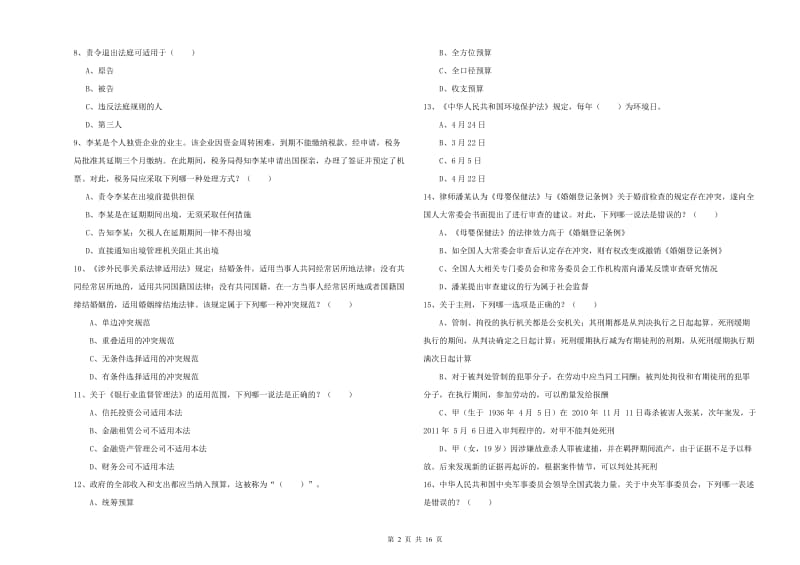 司法考试（试卷一）强化训练试题.doc_第2页