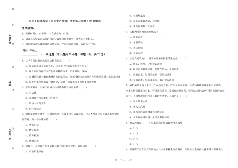 安全工程师考试《安全生产技术》考前练习试题A卷 附解析.doc_第1页