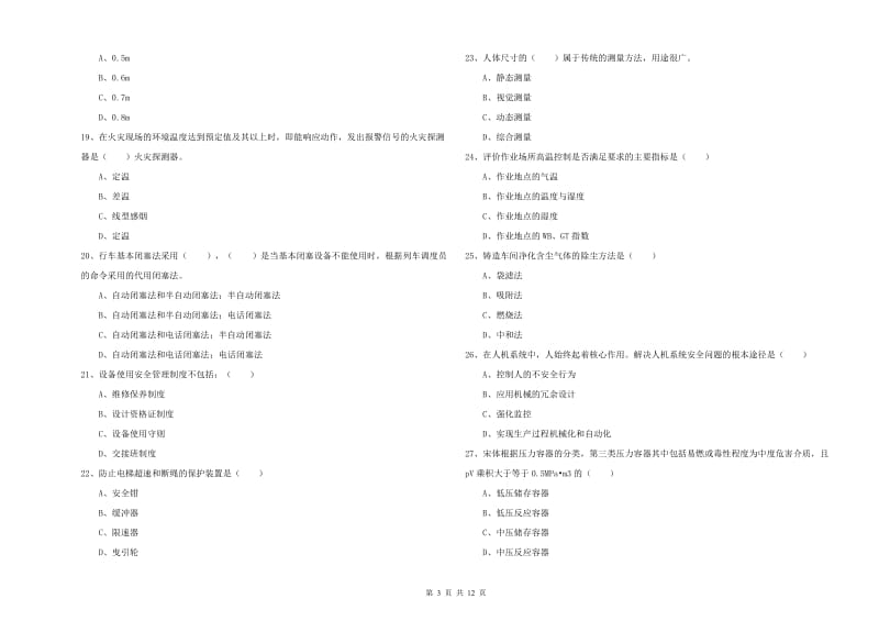 安全工程师考试《安全生产技术》考前练习试题A卷 附解析.doc_第3页