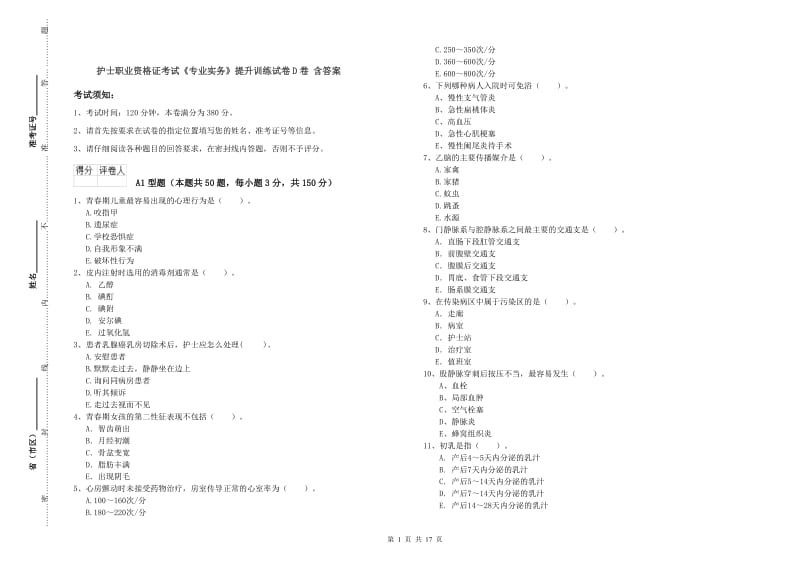 护士职业资格证考试《专业实务》提升训练试卷D卷 含答案.doc_第1页