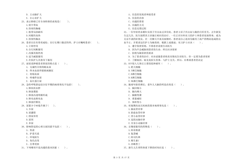 护士职业资格证考试《专业实务》提升训练试卷D卷 含答案.doc_第3页