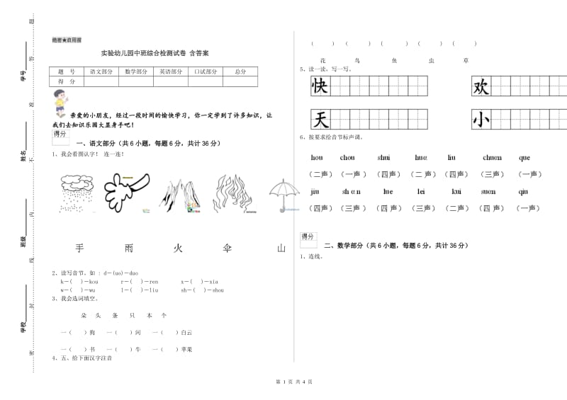 实验幼儿园中班综合检测试卷 含答案.doc_第1页