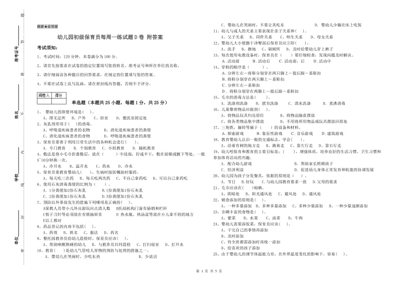 幼儿园初级保育员每周一练试题D卷 附答案.doc_第1页