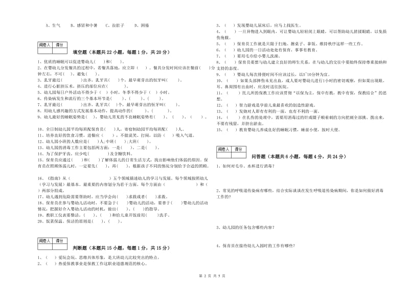 幼儿园初级保育员每周一练试题D卷 附答案.doc_第2页