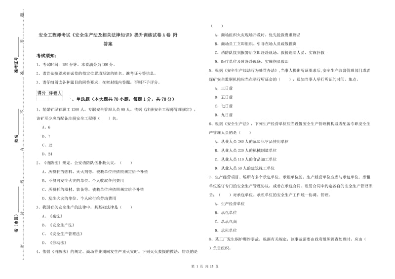 安全工程师考试《安全生产法及相关法律知识》提升训练试卷A卷 附答案.doc_第1页