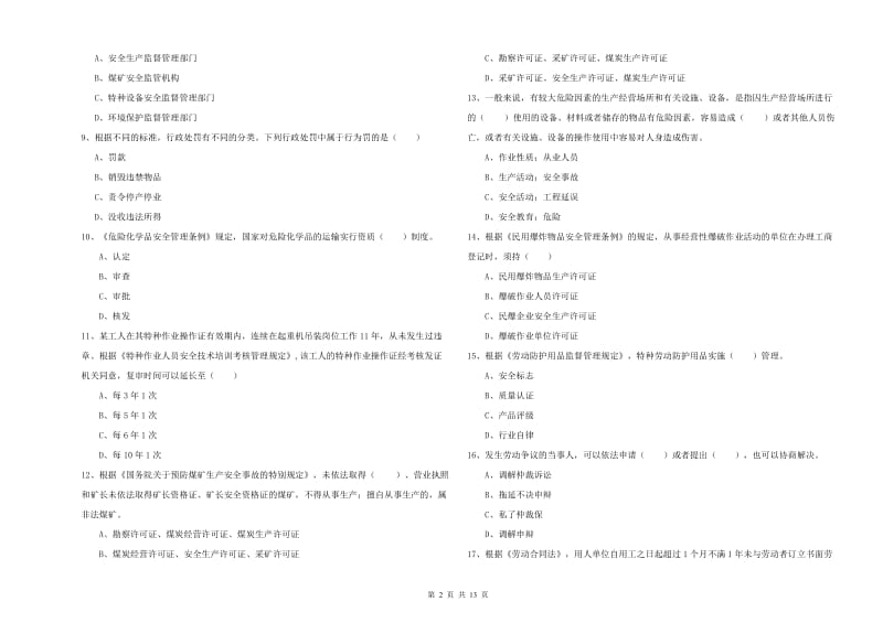 安全工程师考试《安全生产法及相关法律知识》提升训练试卷A卷 附答案.doc_第2页