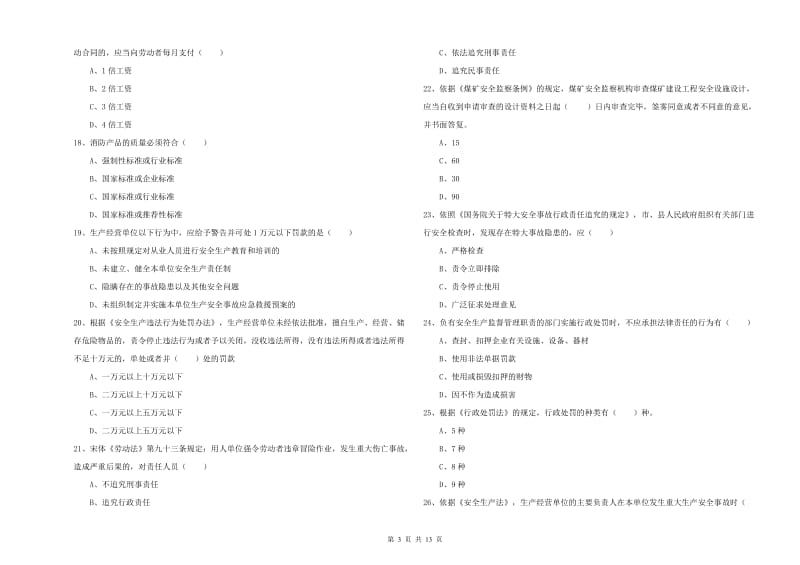 安全工程师考试《安全生产法及相关法律知识》提升训练试卷A卷 附答案.doc_第3页