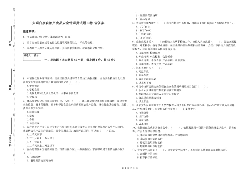 大理白族自治州食品安全管理员试题C卷 含答案.doc_第1页