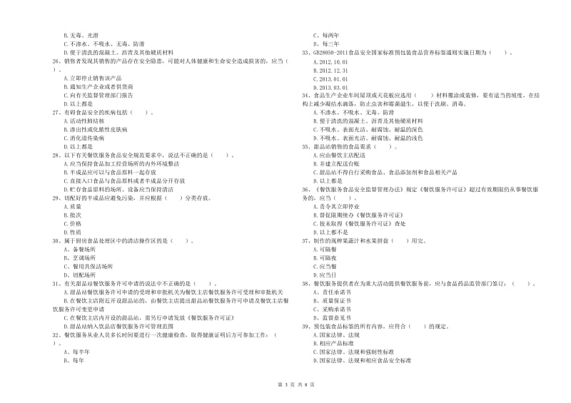 大理白族自治州食品安全管理员试题C卷 含答案.doc_第3页