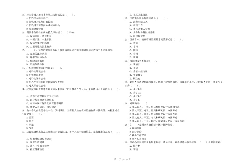 二级健康管理师《理论知识》题库检测试卷.doc_第2页