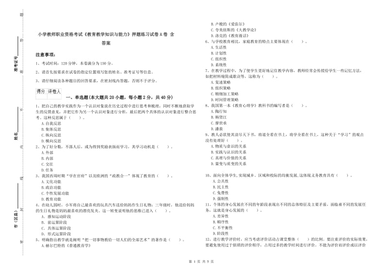 小学教师职业资格考试《教育教学知识与能力》押题练习试卷A卷 含答案.doc_第1页