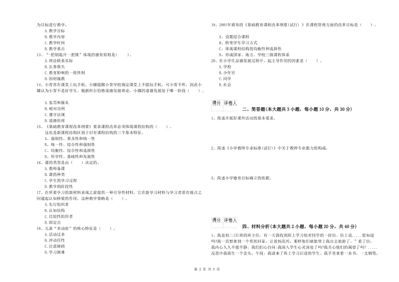 小学教师职业资格考试《教育教学知识与能力》押题练习试卷A卷 含答案.doc_第2页