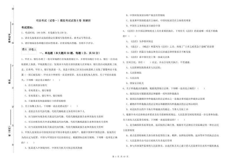 司法考试（试卷一）模拟考试试卷B卷 附解析.doc_第1页