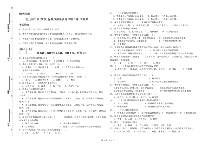 幼儿园三级(高级)保育员强化训练试题D卷 含答案.doc_第1页