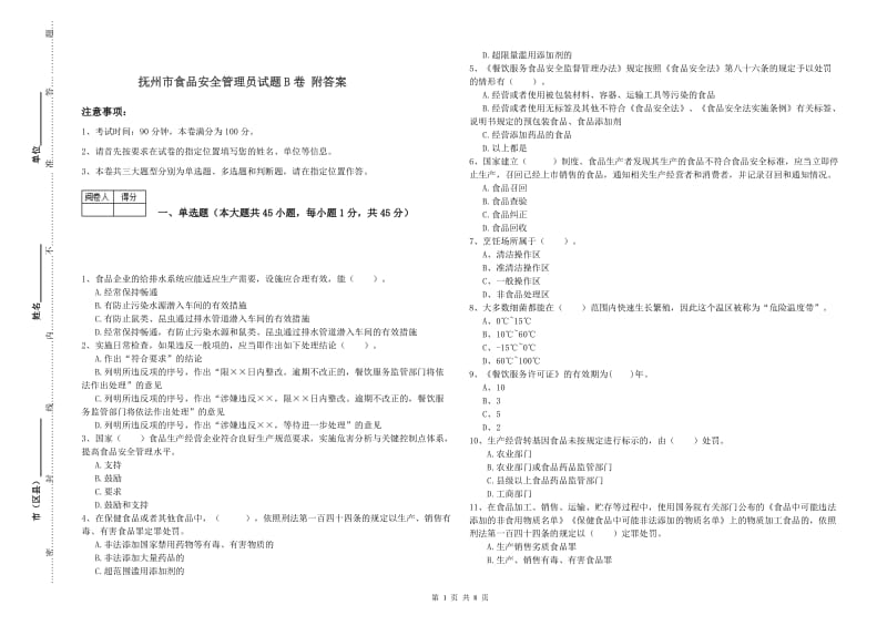 抚州市食品安全管理员试题B卷 附答案.doc_第1页