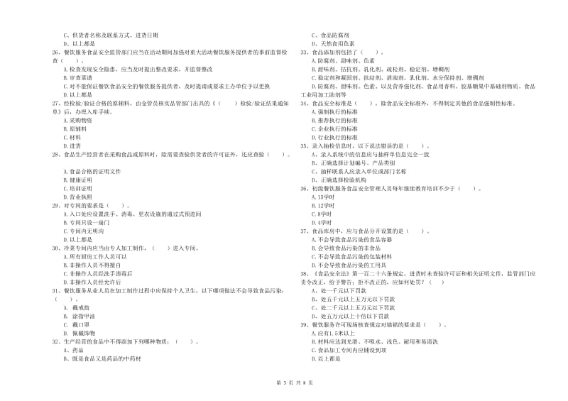 抚州市食品安全管理员试题B卷 附答案.doc_第3页