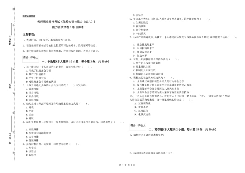 教师职业资格考试《保教知识与能力（幼儿）》能力测试试卷D卷 附解析.doc_第1页