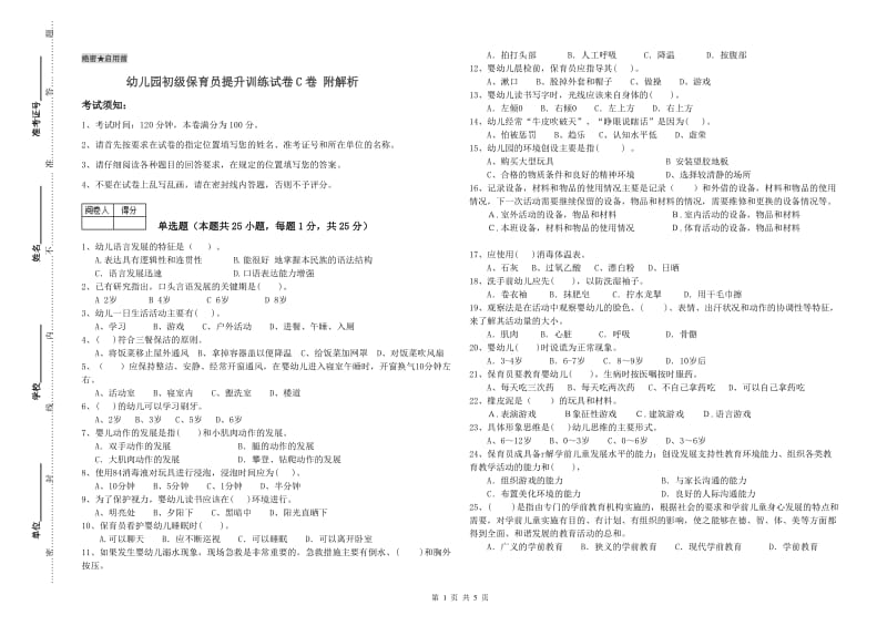 幼儿园初级保育员提升训练试卷C卷 附解析.doc_第1页