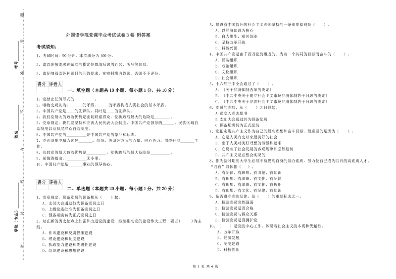 外国语学院党课毕业考试试卷B卷 附答案.doc_第1页