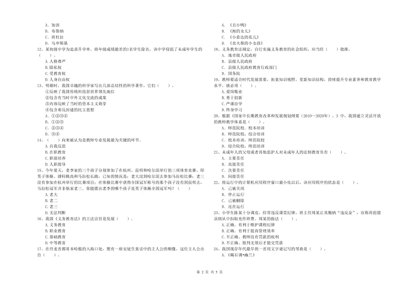 小学教师资格证考试《综合素质（小学）》过关检测试题B卷 附解析.doc_第2页