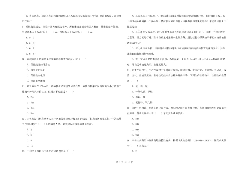 安全工程师考试《安全生产技术》综合检测试卷C卷.doc_第2页