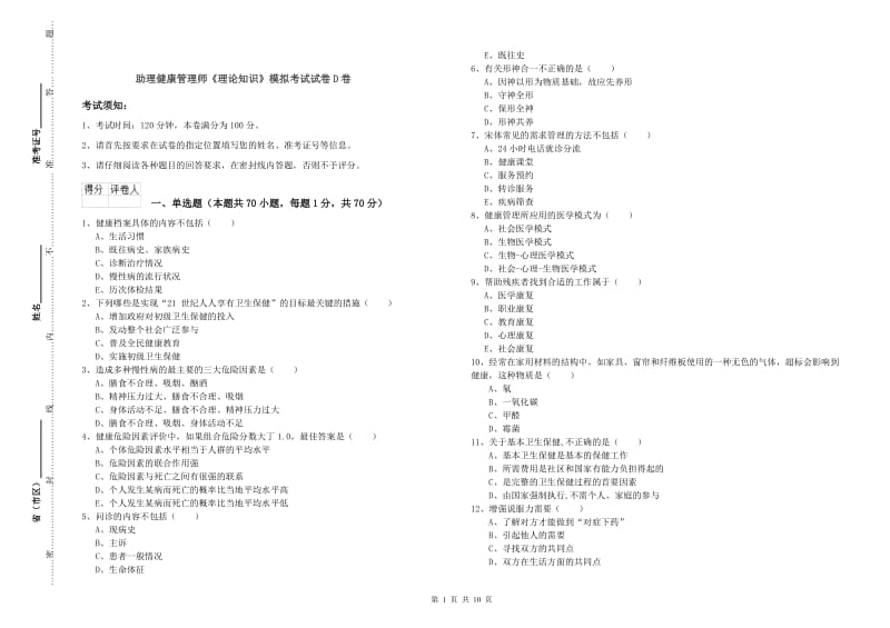 助理健康管理师《理论知识》模拟考试试卷D卷.doc_第1页