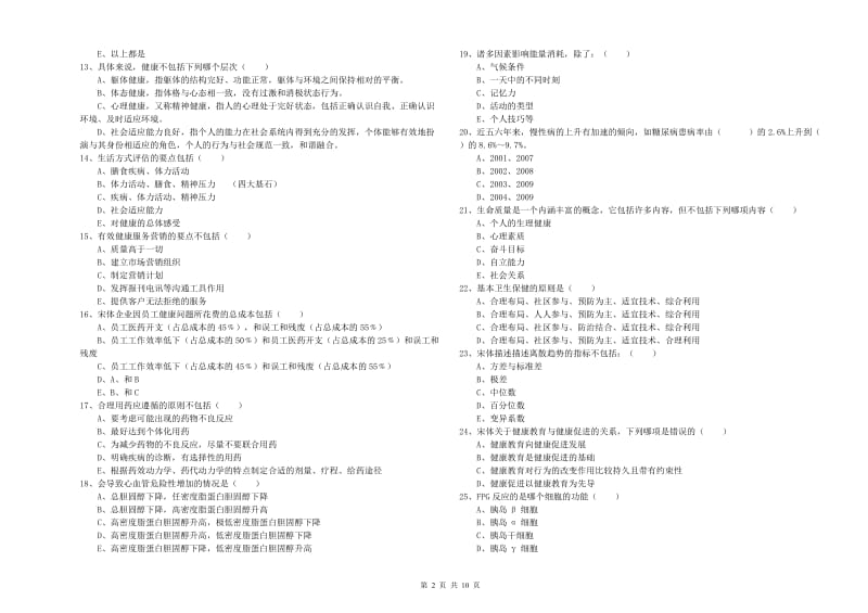 助理健康管理师《理论知识》模拟考试试卷D卷.doc_第2页