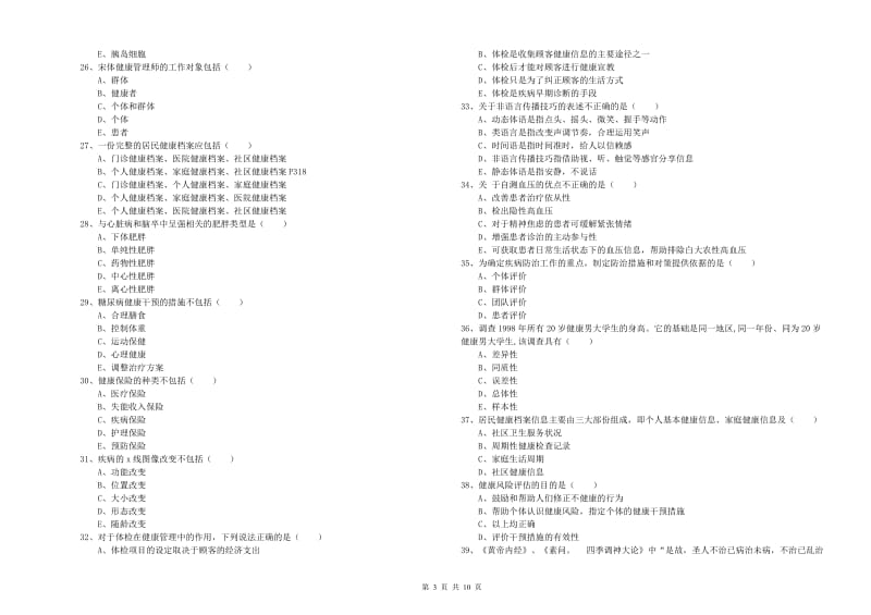 助理健康管理师《理论知识》模拟考试试卷D卷.doc_第3页