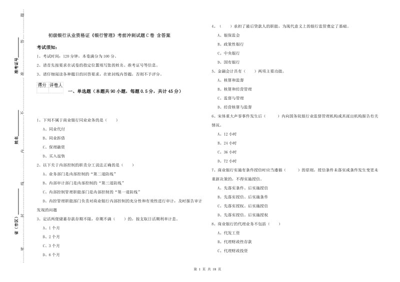 初级银行从业资格证《银行管理》考前冲刺试题C卷 含答案.doc_第1页