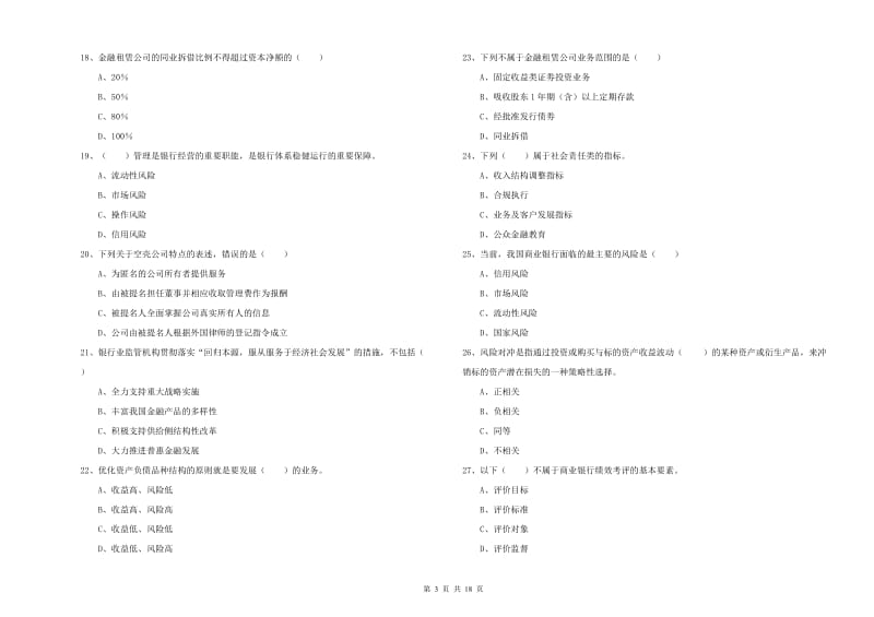 初级银行从业资格证《银行管理》考前冲刺试题C卷 含答案.doc_第3页