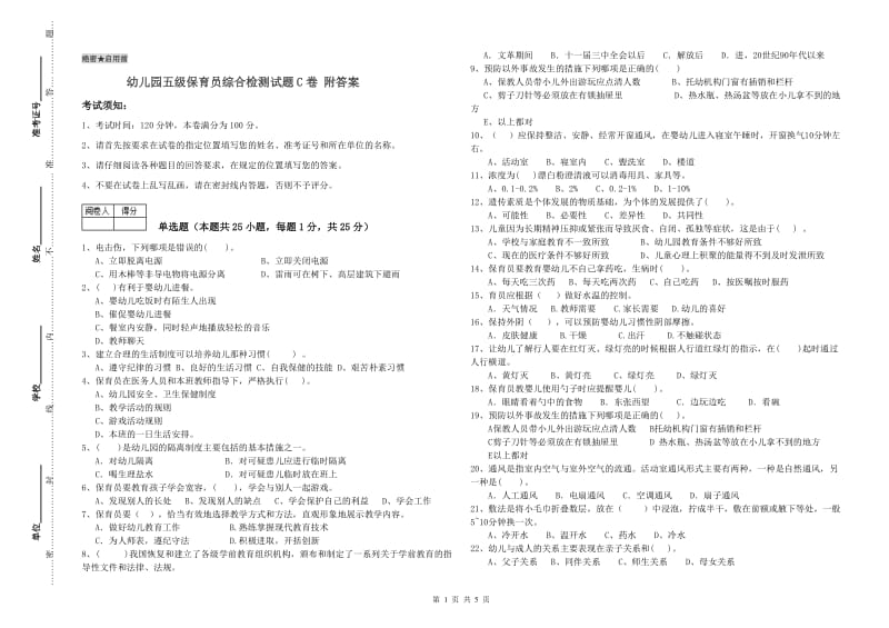 幼儿园五级保育员综合检测试题C卷 附答案.doc_第1页